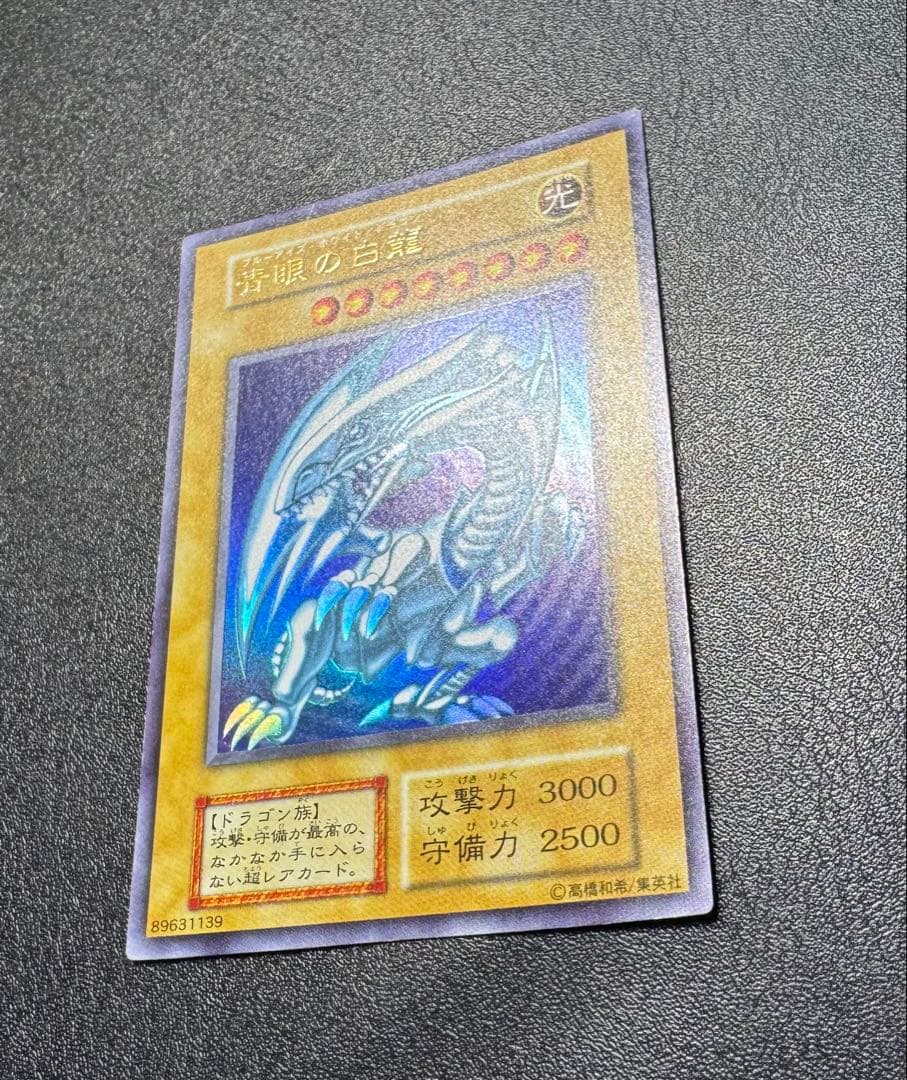 青眼の白龍/ブルーアイズホワイトドラゴン/ 遊戯王カード/初期ウルトラ