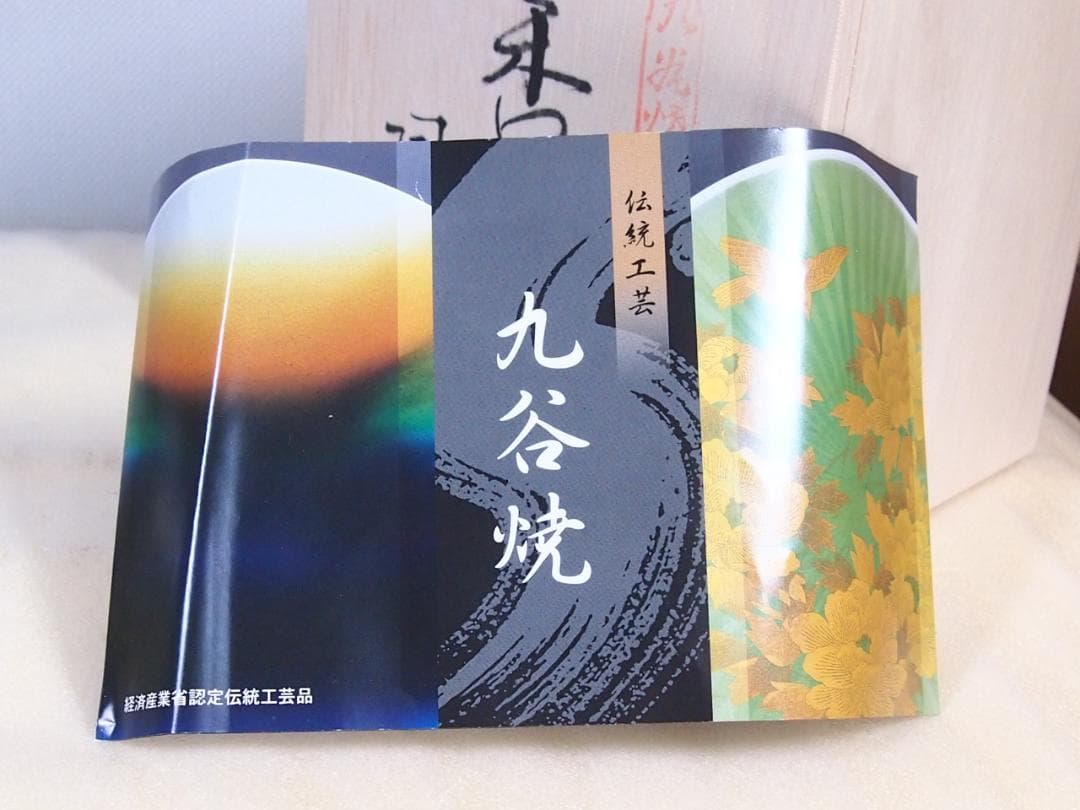 未使用】九谷焼 九谷陶宝造 香炉 菊文 菊詰/花詰 グリーン緑 茶道具/香