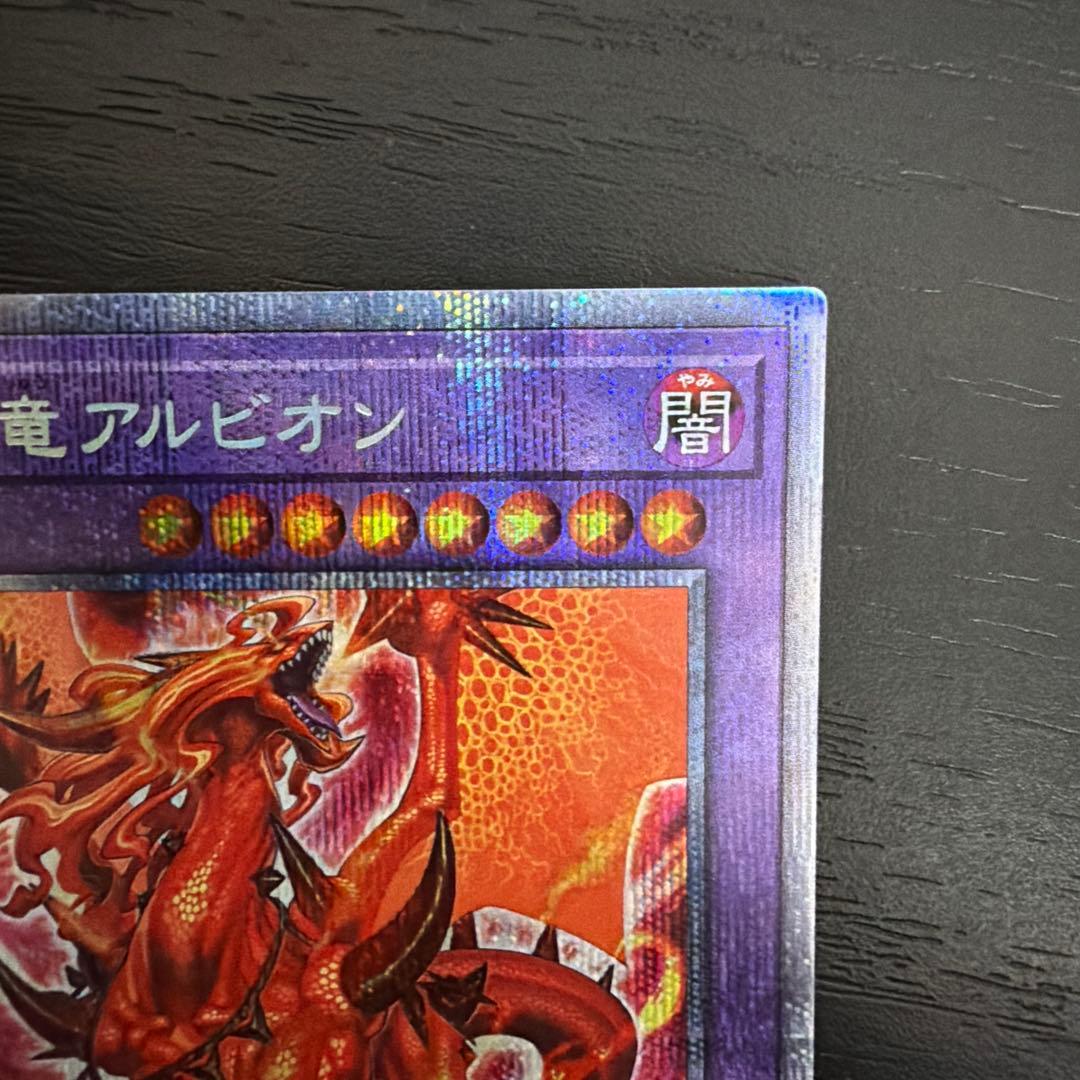 遊戯王 烙印竜アルビオン 傷あり プリズマ プリズマティックシークレットレア