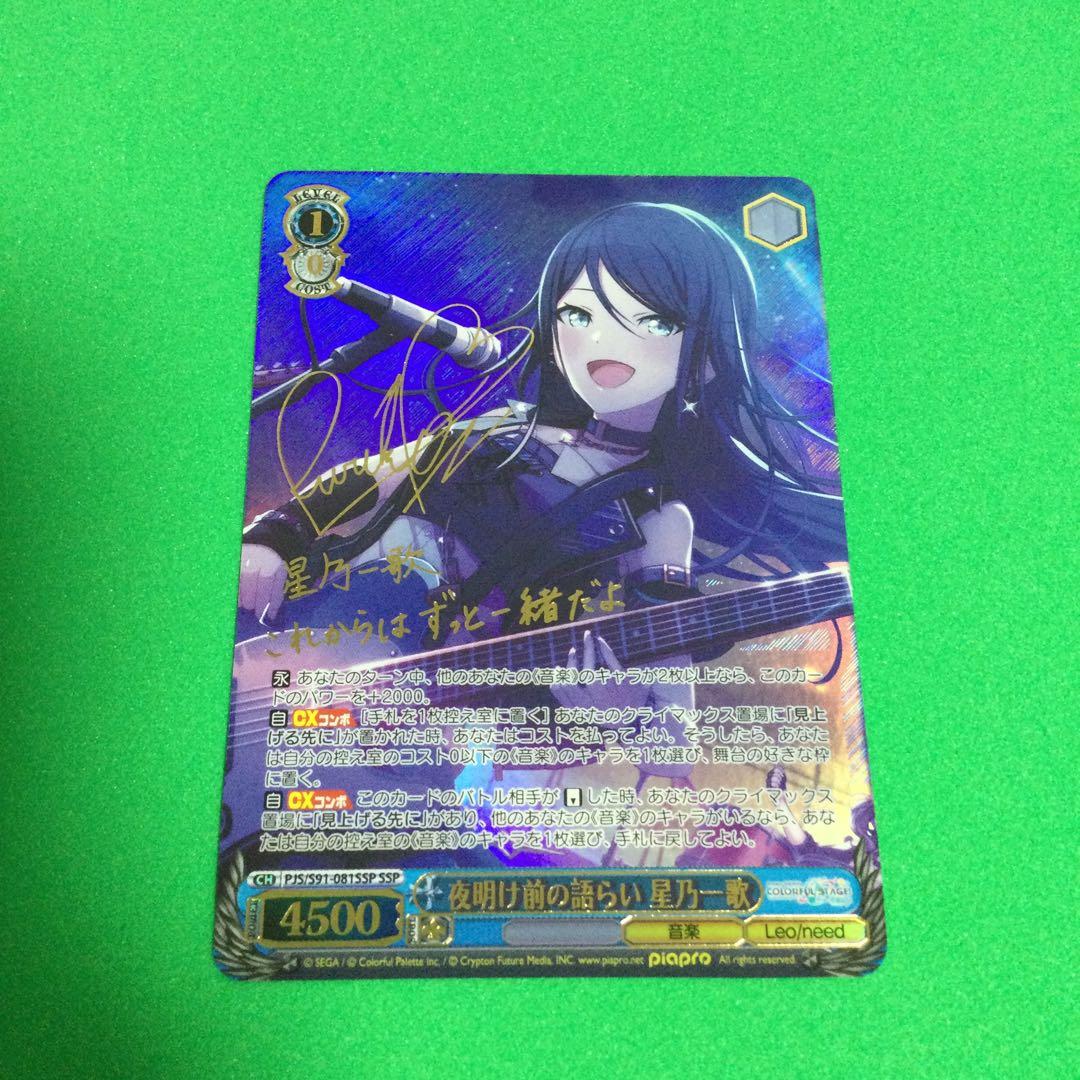 ヴァイスシュヴァルツ プロセカ 星野一歌 SSP 夜明け前の語らい