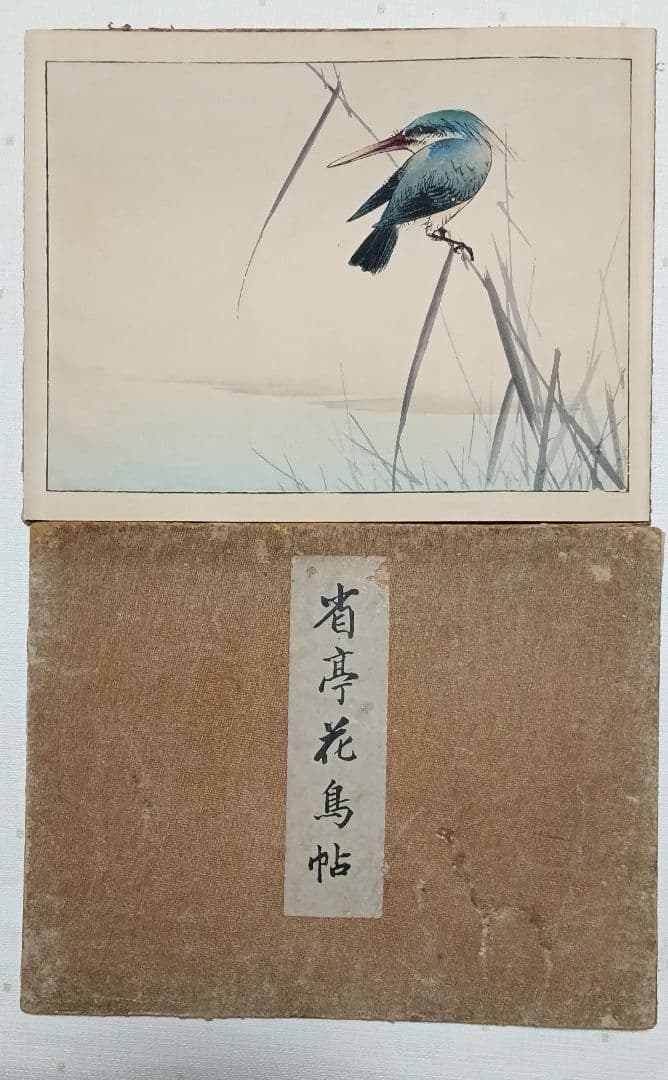 稀省亭版画花鳥画帖12図柄入り渡辺省亭画、明治後期頃