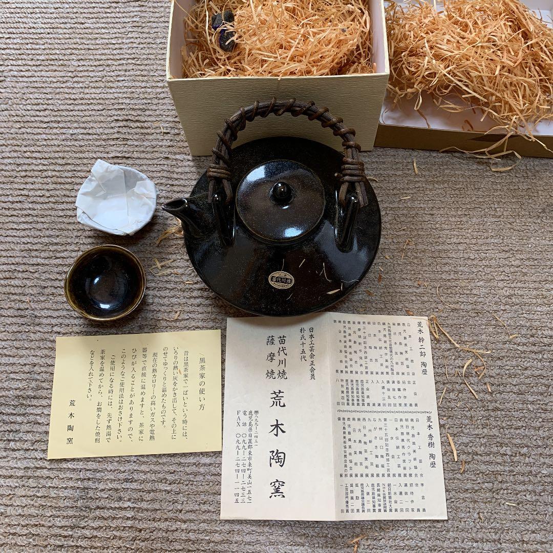 苗代川烧荒木陶窯高サ15センチ横17センチ