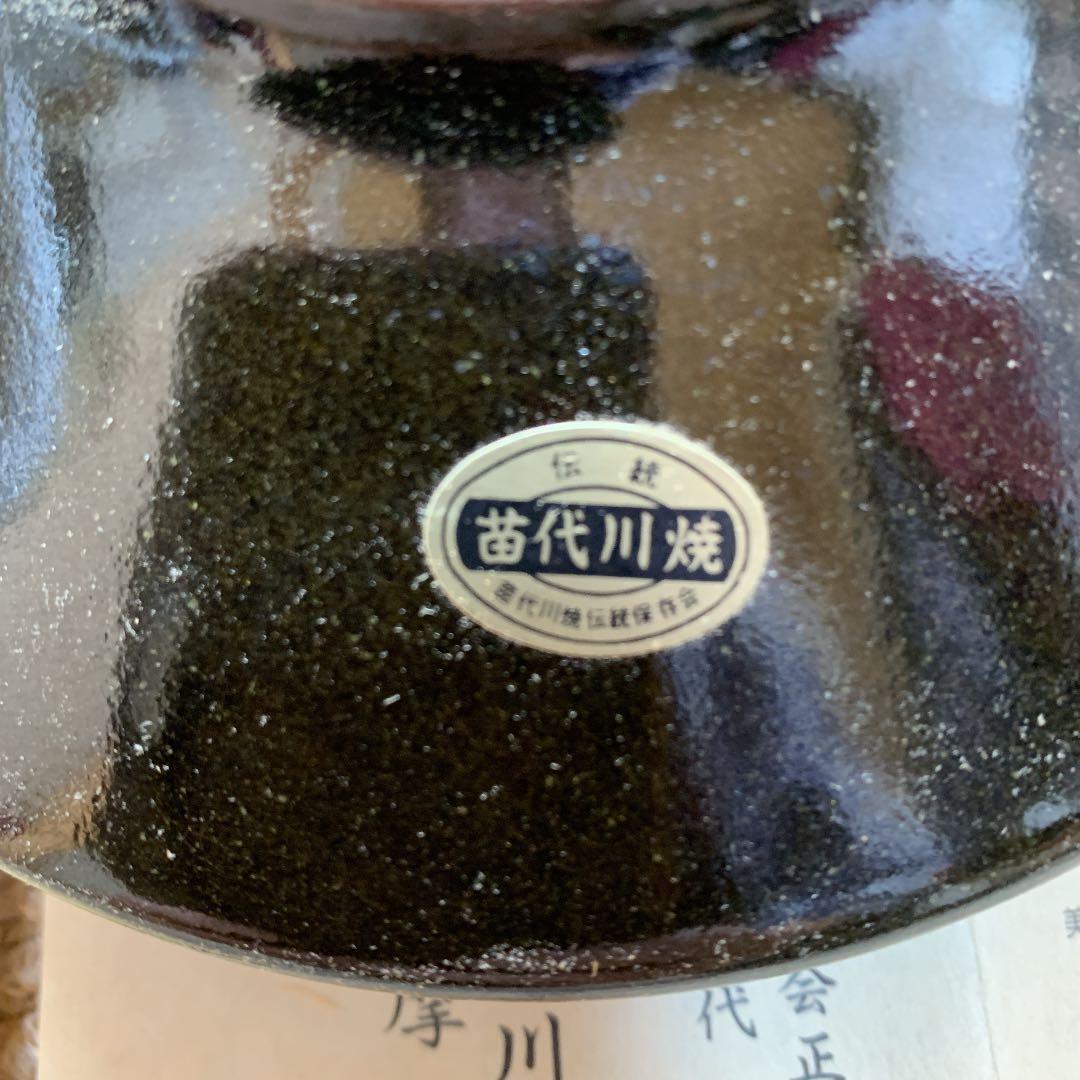 苗代川烧荒木陶窯高サ15センチ横17センチ