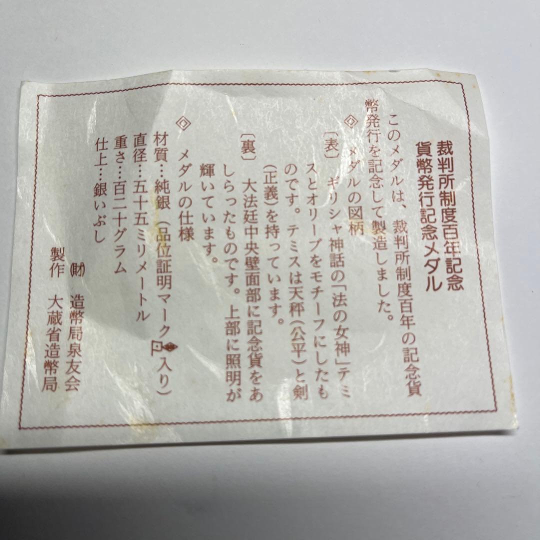 裁判所制度百年記念貨幣発行記念メダル