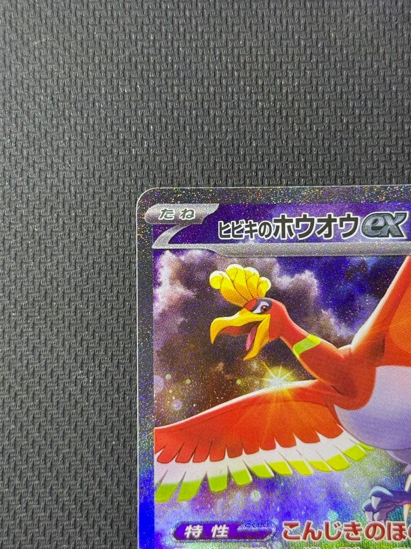 あ*✨様 ヒビキのホウオウex SAR 086/063