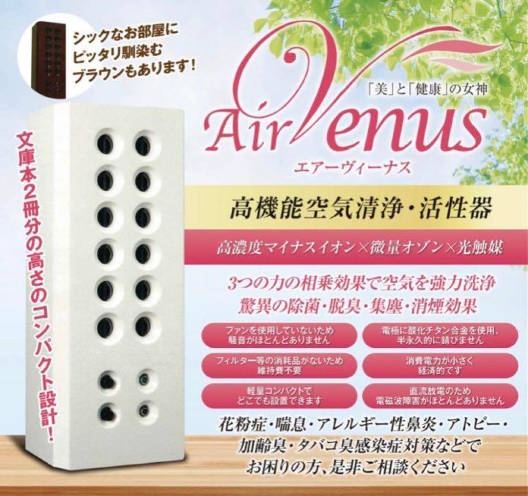完動品】高機能空気清浄器 エアーヴィーナス イオン・除菌・脱臭・集塵・