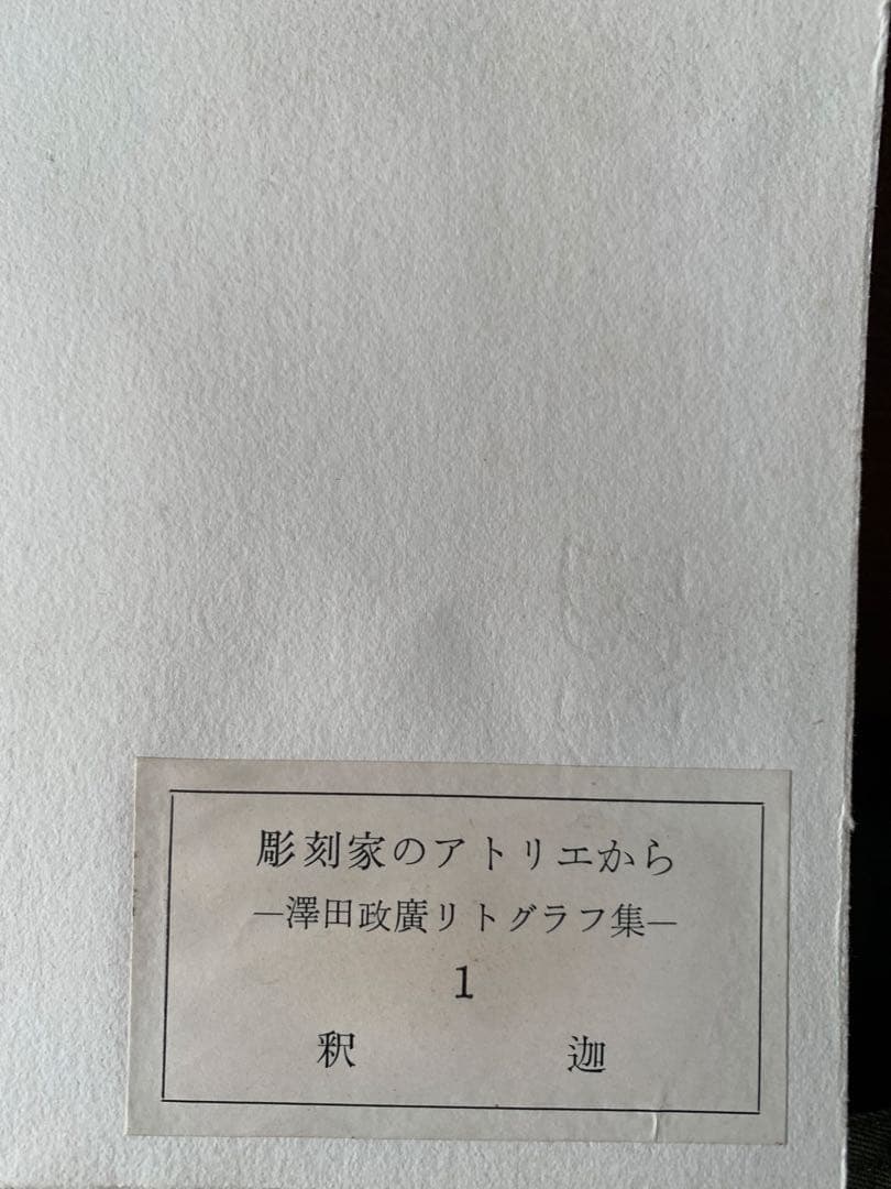 澤田政廣 さわだせいこう リトグラフ 版画