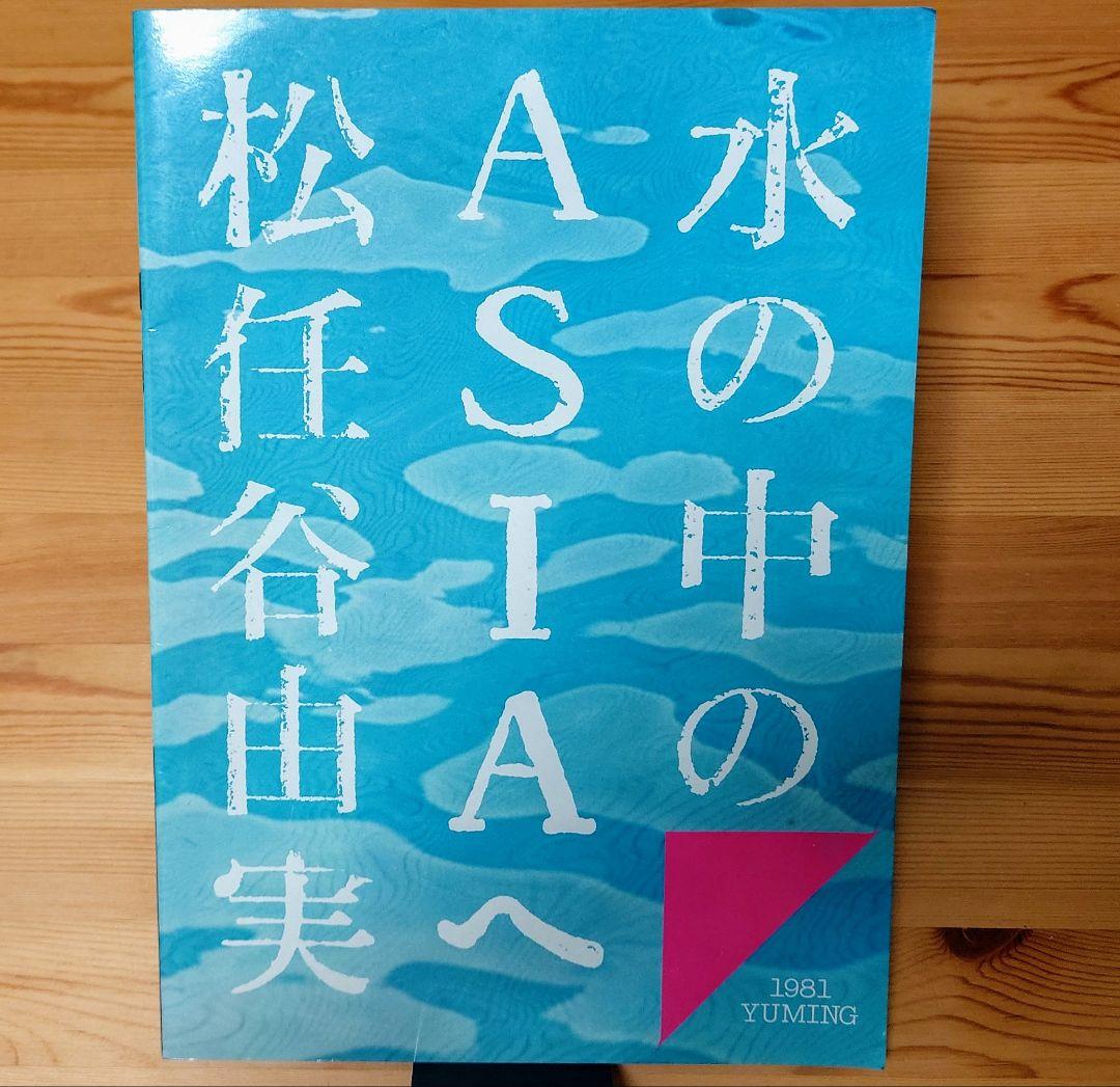 《チケット半券/パンフレット》松任谷由実『水の中のASIAへ』ツアー