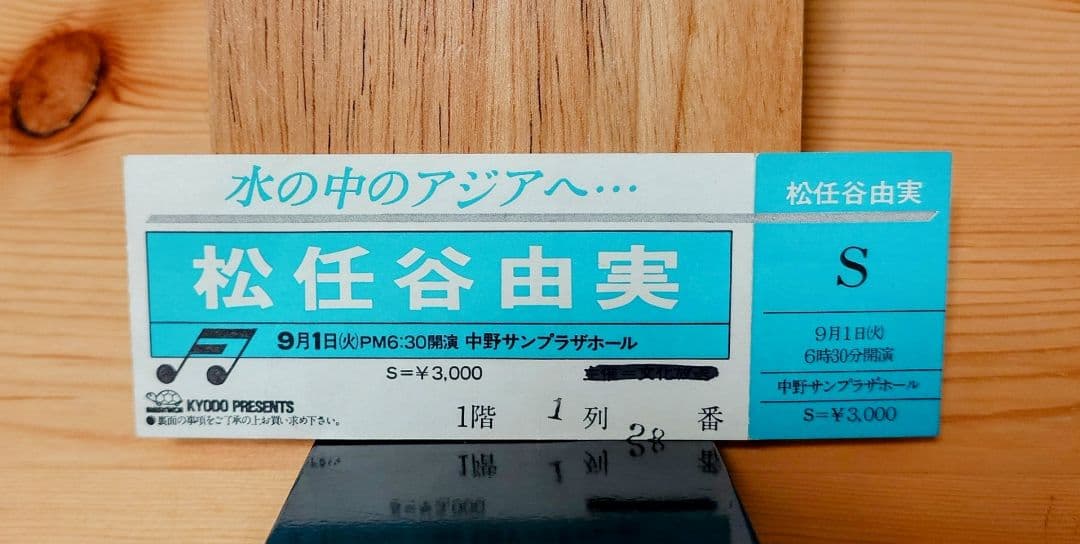 《チケット半券/パンフレット》松任谷由実『水の中のASIAへ』ツアー