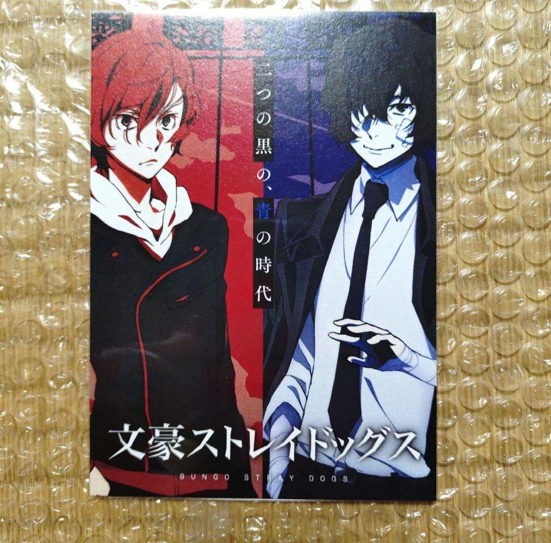 文豪ストレイドッグス 太宰 中也 十五歳 非売品 特典 ポストカード