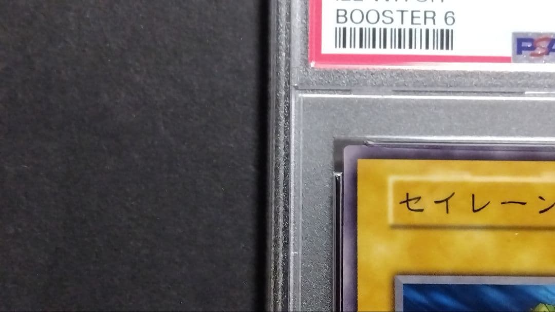 【PSA10】「セイレーン」初期