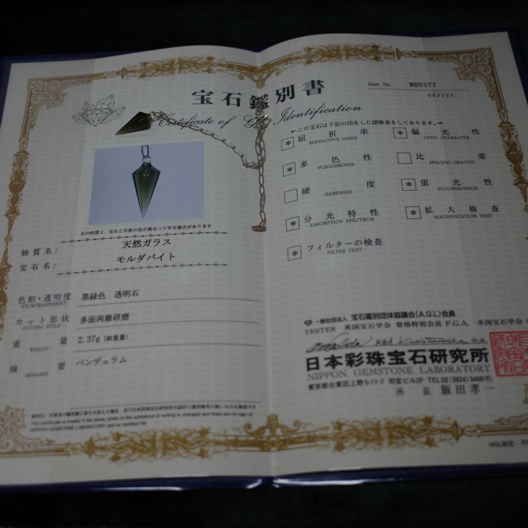 モルダバイト ペンデュラム 鑑別書付き アクセサリー