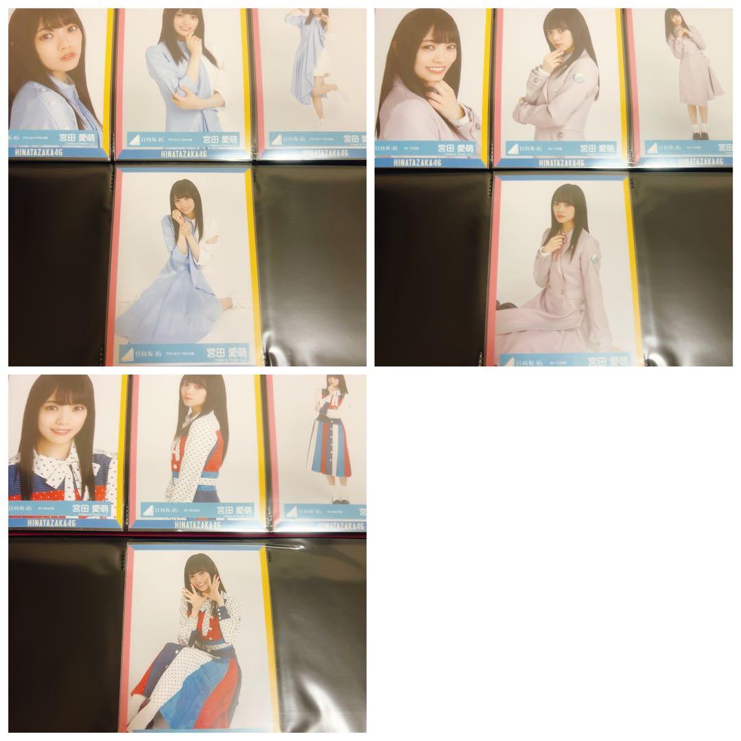 日向坂46 宮田愛萌　生写真　まとめ売り　39コンプ