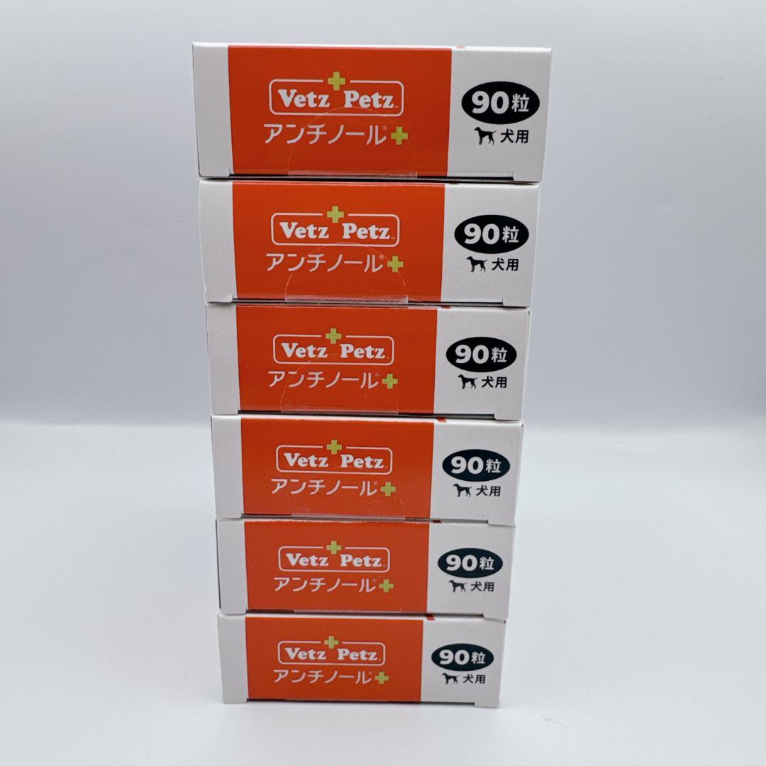 正規品】 Vetz Petz アンチノールプラス 90粒 6箱 犬用 新品 - メルカリ
