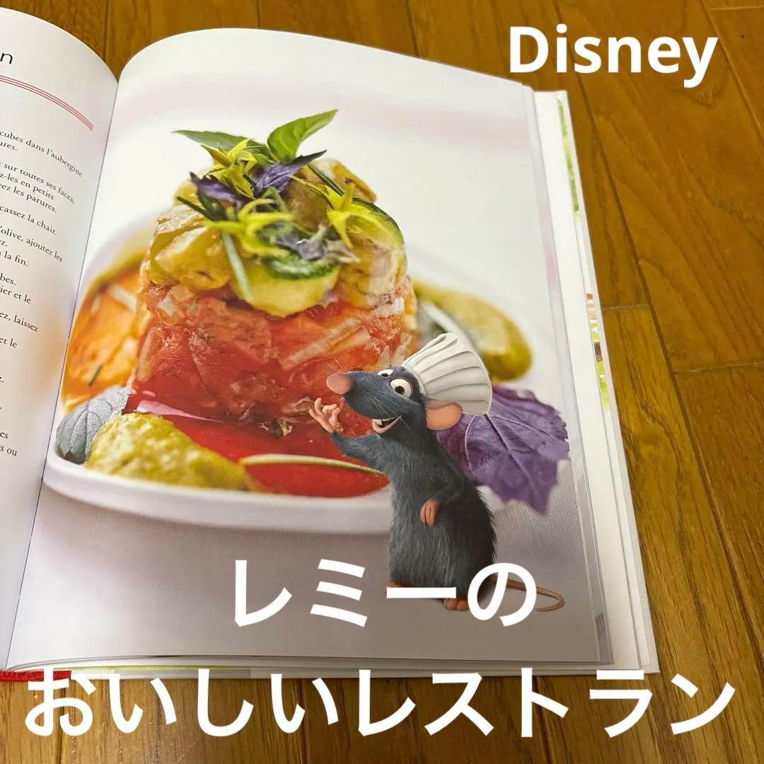 レミーのおいしいレストラン レシピ本 ディズニー ポールボキューズ等