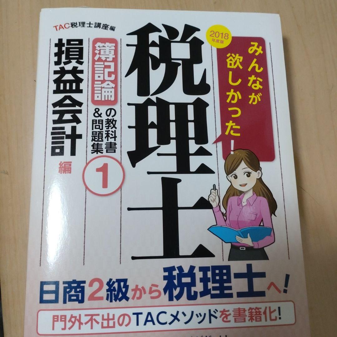 2024年度版 みんなが欲しかった!税理士 簿記論の教科書&問題集 1 損益