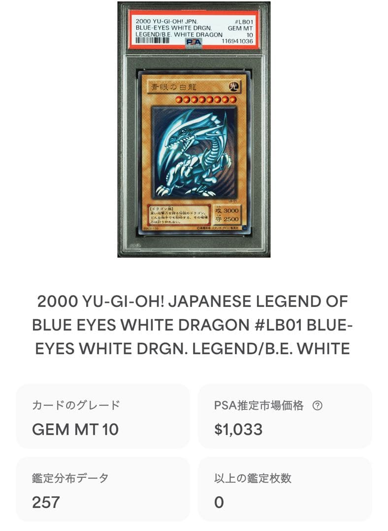 鑑定品 PSA10 】 極美品 世界257枚 青眼の白龍 二期 ウルトラ
