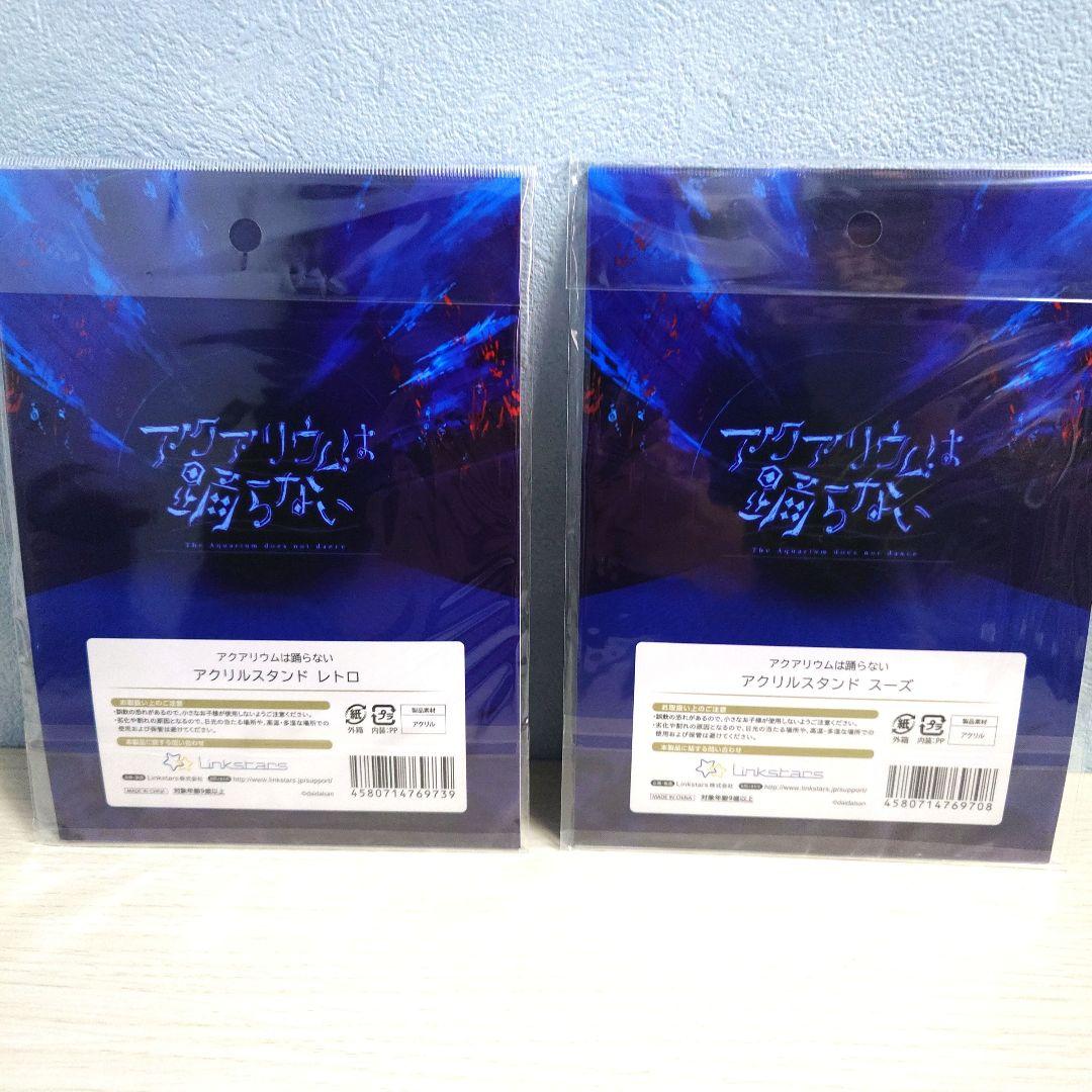 アクアリウムは踊らない 立体アクリルボード レトロ スーズ アクリル