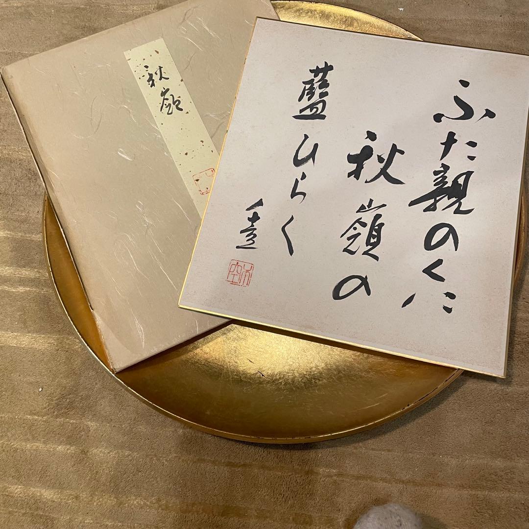 直筆　成田千空作　ふた親のくに秋領の藤しらく　肉筆真作　書道　色紙　中村草田男 成田千空 作 ふた親のくに 秋領の 藤しらく 肉筆真作