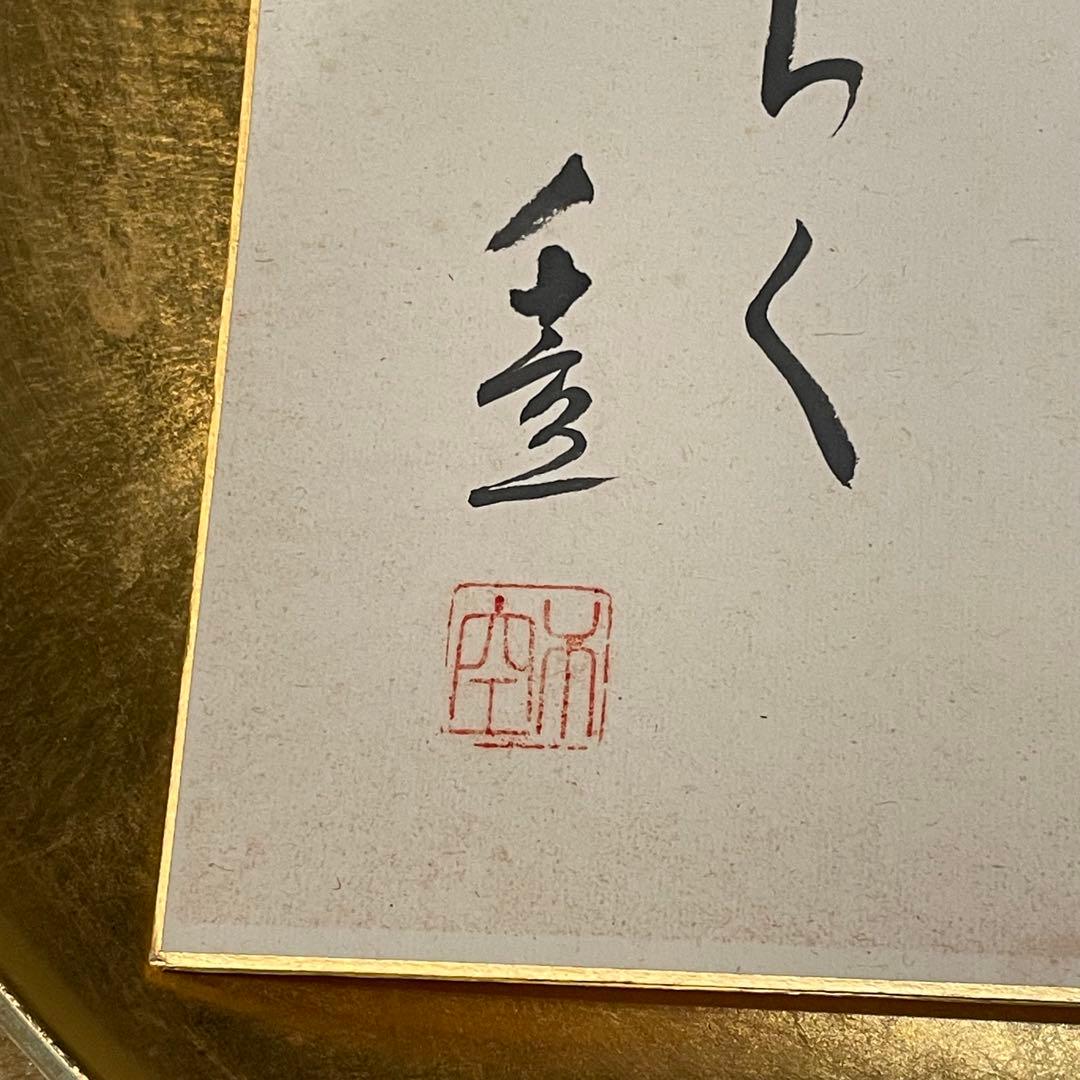 成田千空 作 ふた親のくに 秋領の 藤しらく 肉筆真作