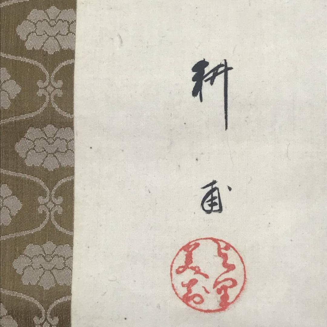 【真作】山田耕甫/美人画/掛軸☆宝船☆AB-534