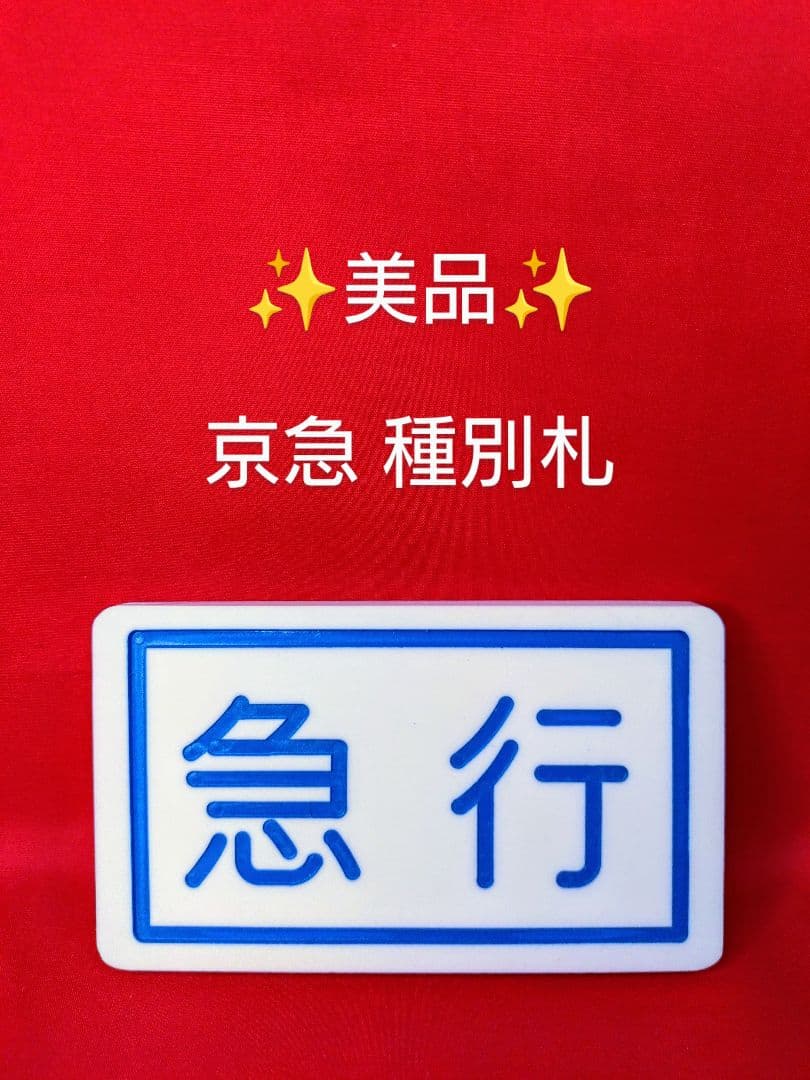 美品】京急 種別札 急行 普通 - メルカリ