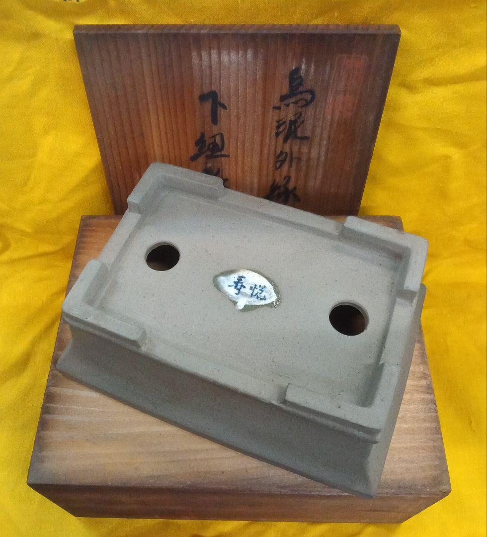 014.【寿悦】烏泥外縁/下帯長方鉢/ミニ盆栽鉢/木箱