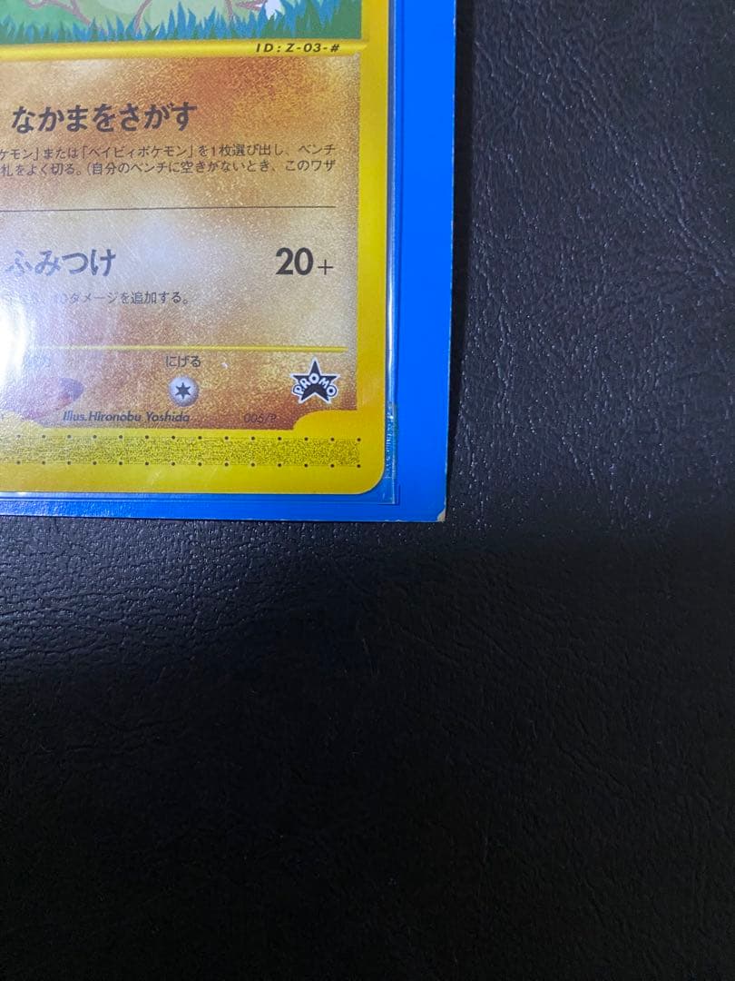 ポケモンカードe-ANAスペシャル '01バージョン　ピカチュウ　ヨーギラス