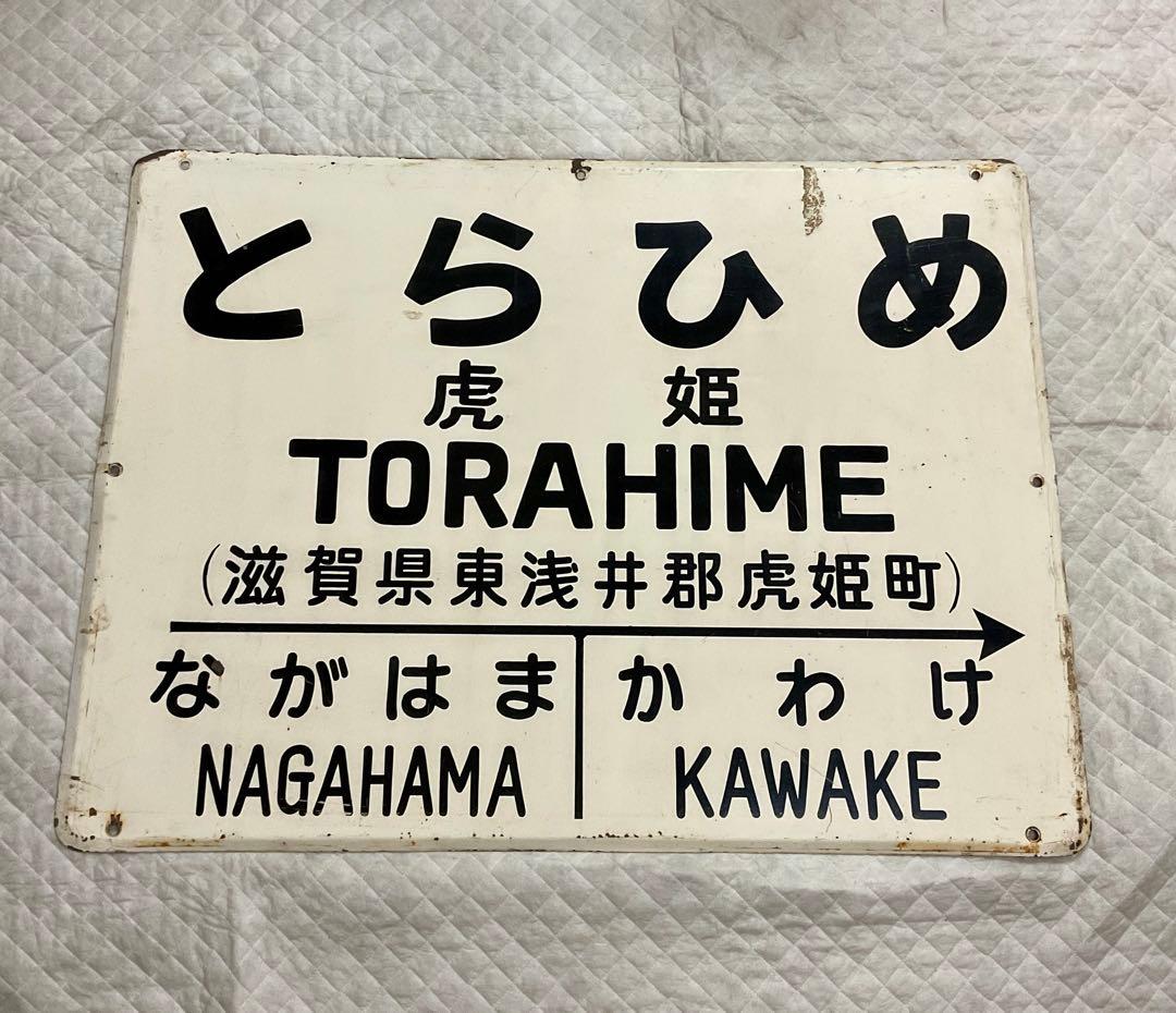 4121602 古い 駅名板 とらひめ 虎姫 北陸本線 滋賀県 国鉄 鉄道廃品 4121602 古い 駅名板 とらひめ 虎姫 北陸本線 滋賀県 国鉄 鉄道廃品