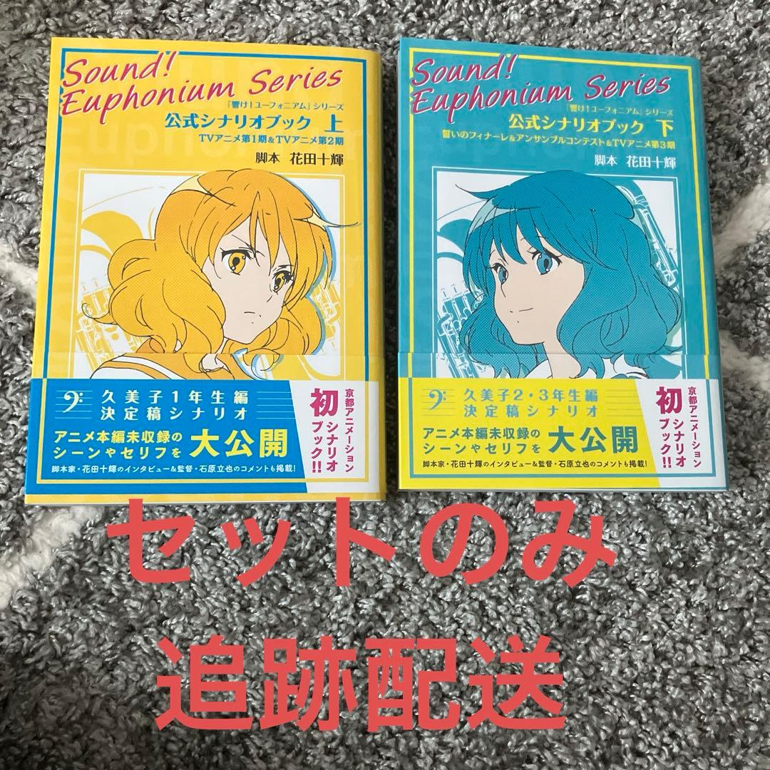 七*丸様 響け!ユーフォニアム シリーズ 公式シナリオブック 上下