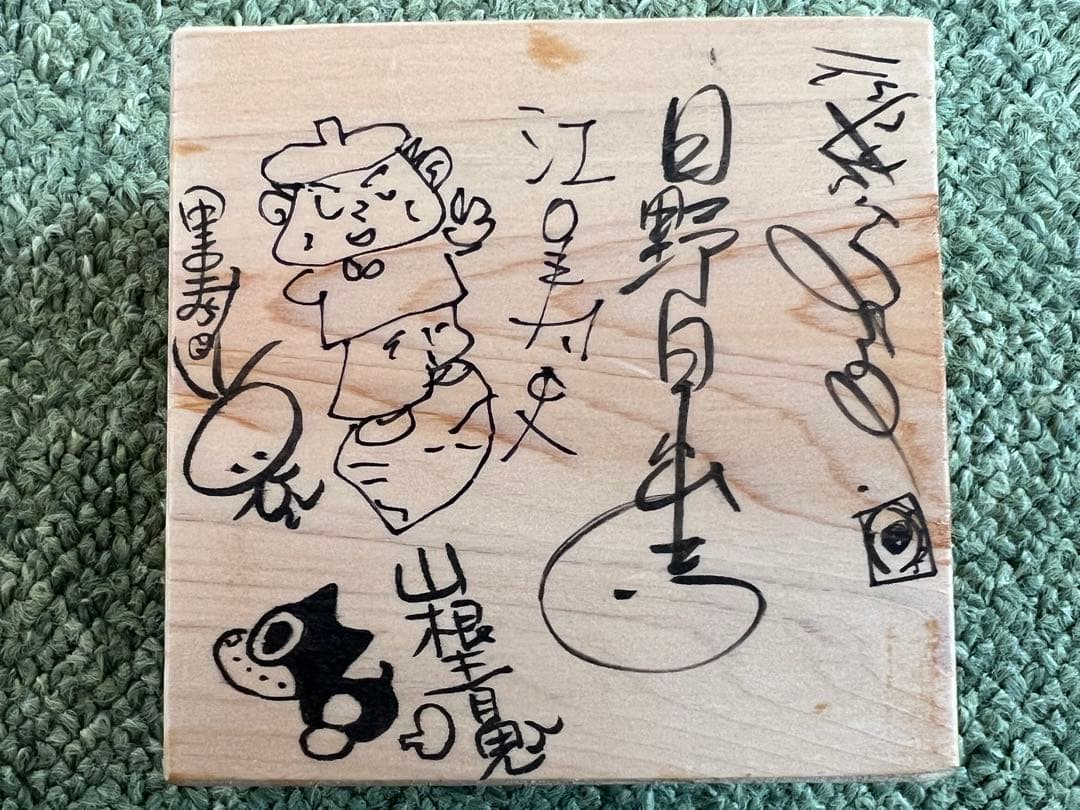 矢口高雄　30周年記念　漫画家たちのサイン入り升　漫画家集合