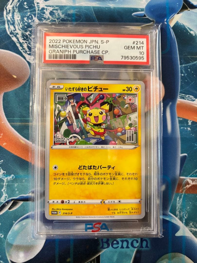 いたずら好きのピチューpsa10