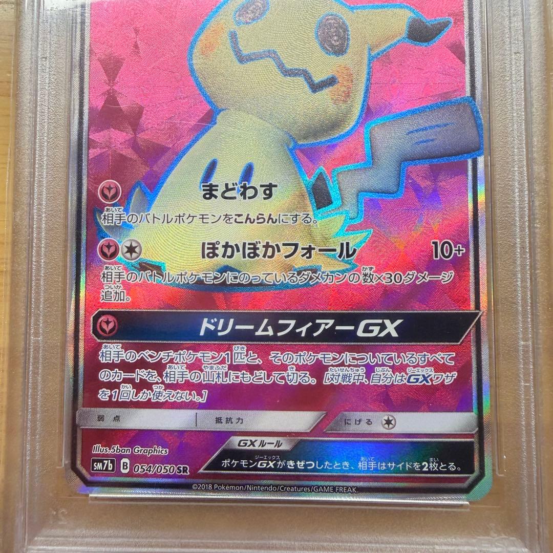 【PSA10】ミミッキュGX SR SM7b フェアリーライズ 054/050