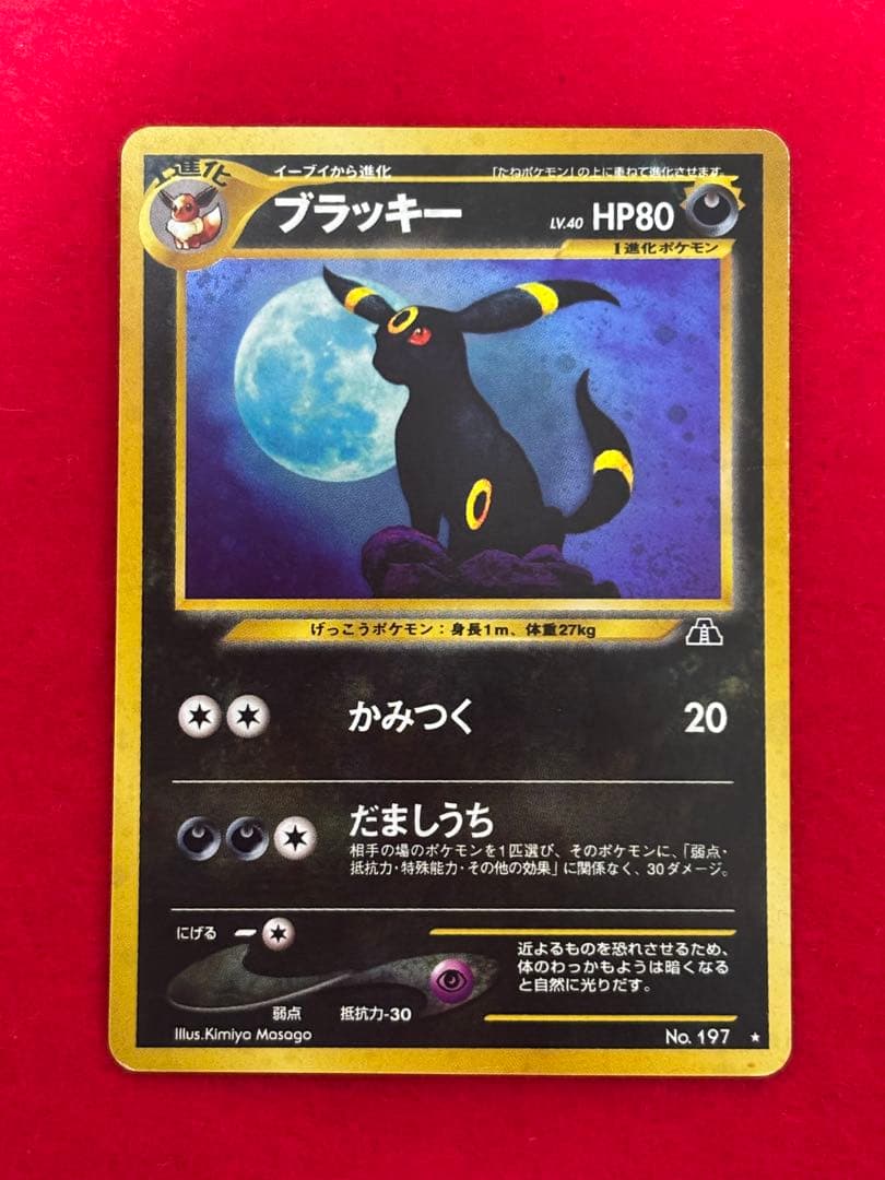 ① ポケモンカード ブラッキー 旧裏面 遺跡をこえて… No.197