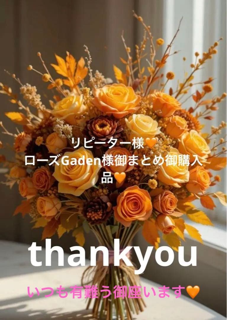 リピーター様ローズGaden様御まとめ御購入品♡