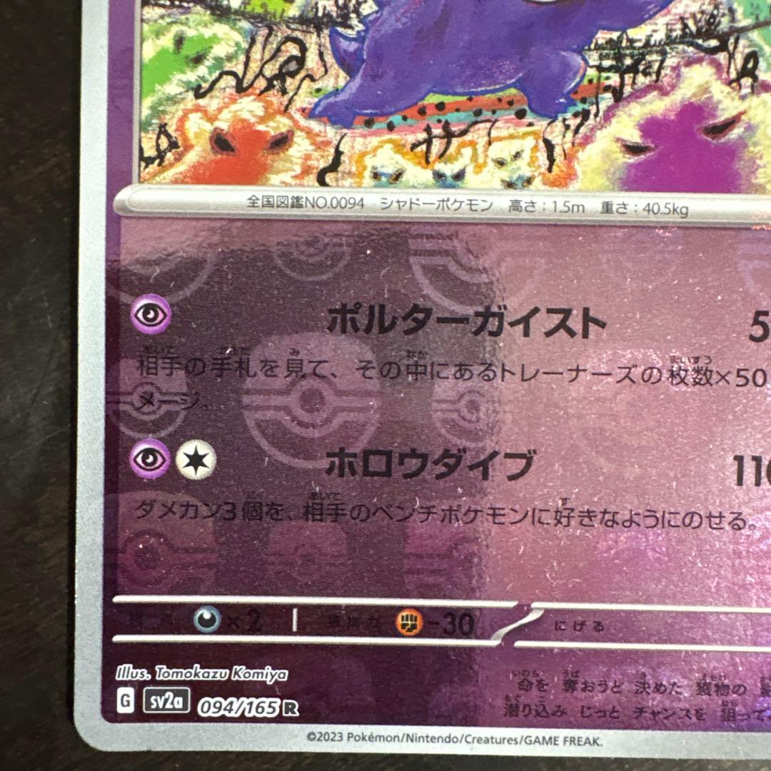 ⚠️説明文必読　ポケモンカード　ゲンガー　マスターボールミラー　151