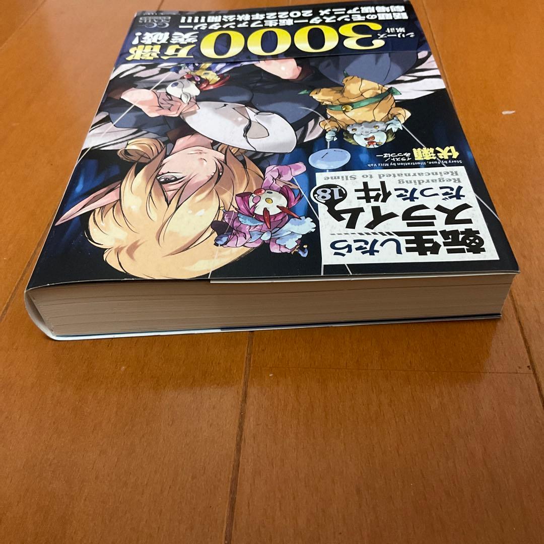 転生したらスライムだった件18巻 - メルカリ