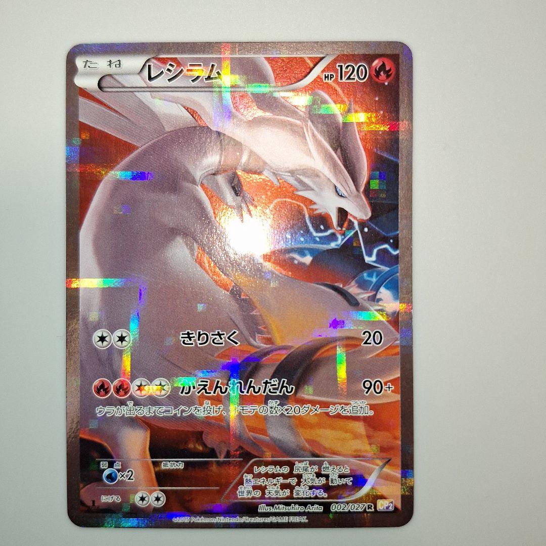 レシラム R CP2 伝説キラコレクション 002/027 - メルカリ