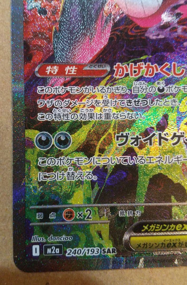 ポケモンカード メガドリームex メガゲンガーex SAR