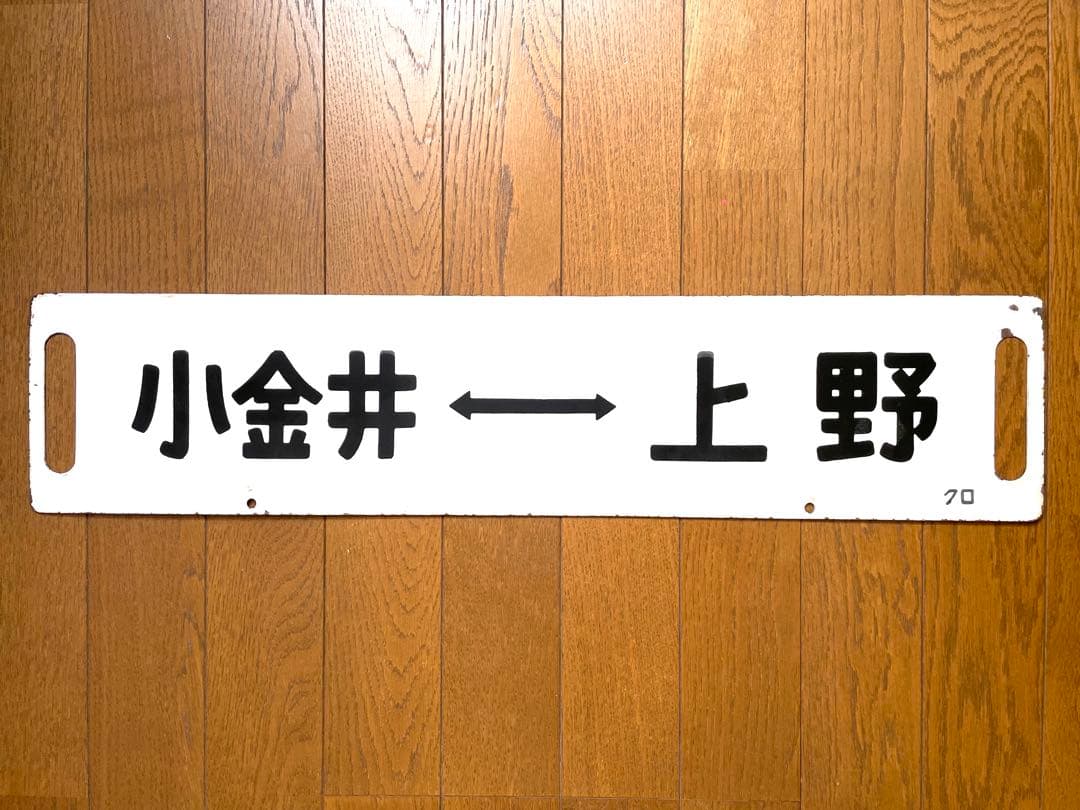 鉄道サポ　差込式行先板　黒磯-上野　小金井-上野　ホーロー製
