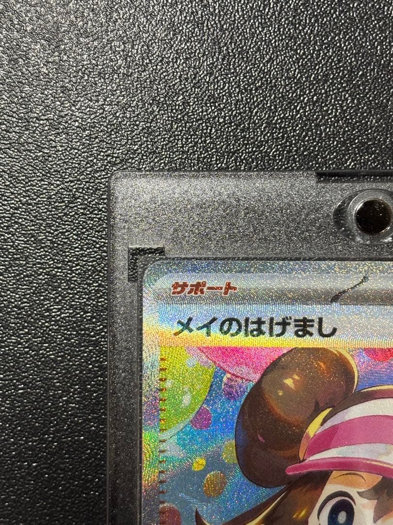 メイのはげましSAR 【美品】