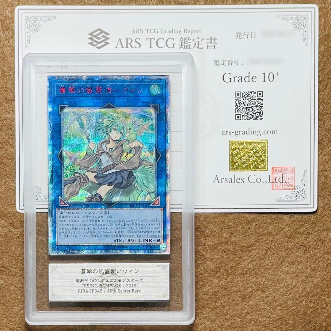 ARS鑑定10＋ 世界に2枚 蒼翠の風霊使いウィン 20th シークレットレア