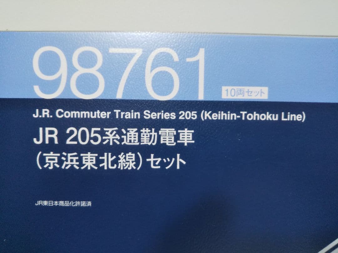 Nゲージ TOMIX 205系 京浜東北線 10両セット