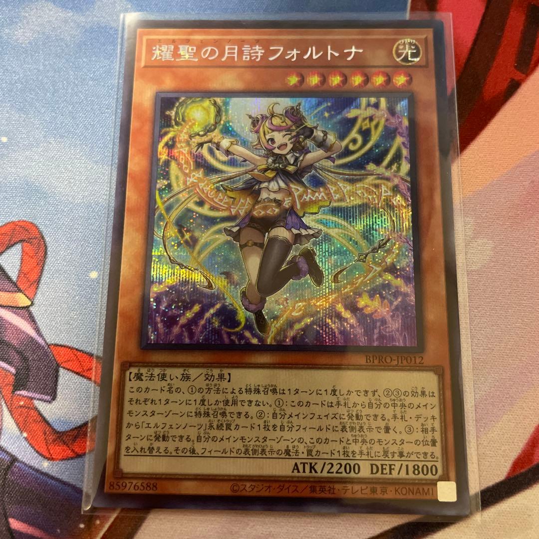 耀聖の月詩フォルトナ 遊戯王 シークレット - メルカリ