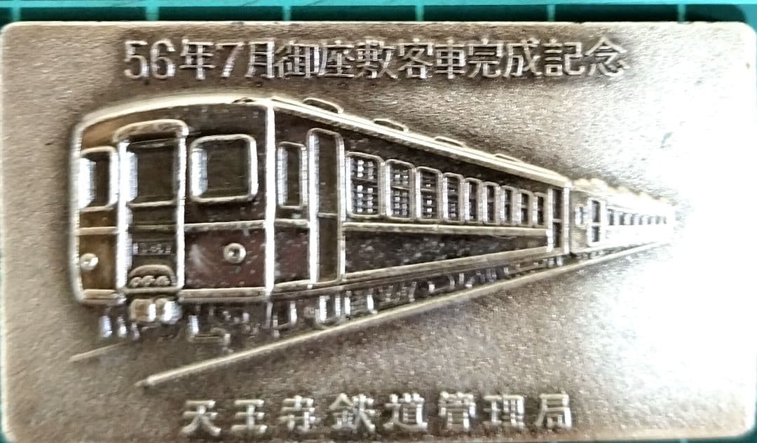80年代当時物 御座敷客車完成記念 プレート 昭和56年7月 天王寺