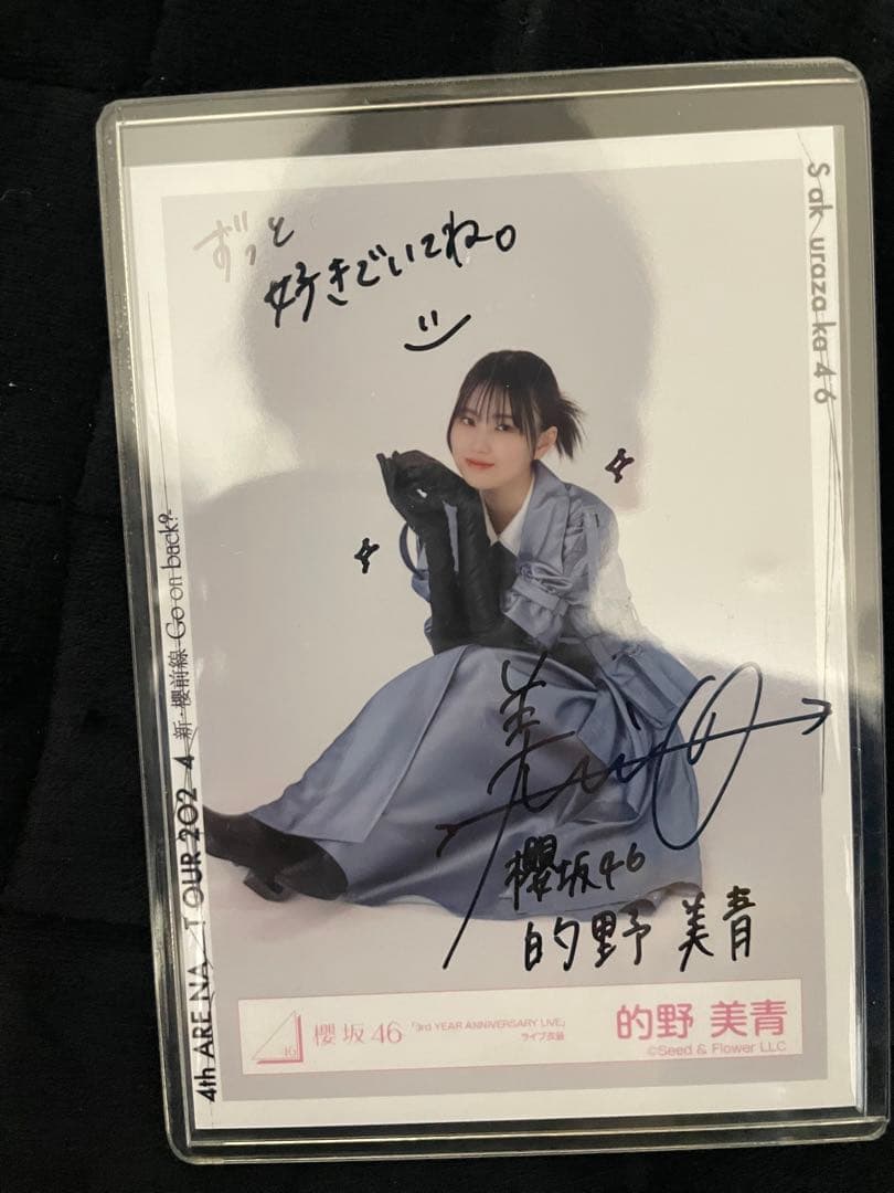 的野美青 直筆生写真 ヨリ 的野美青直筆生写真