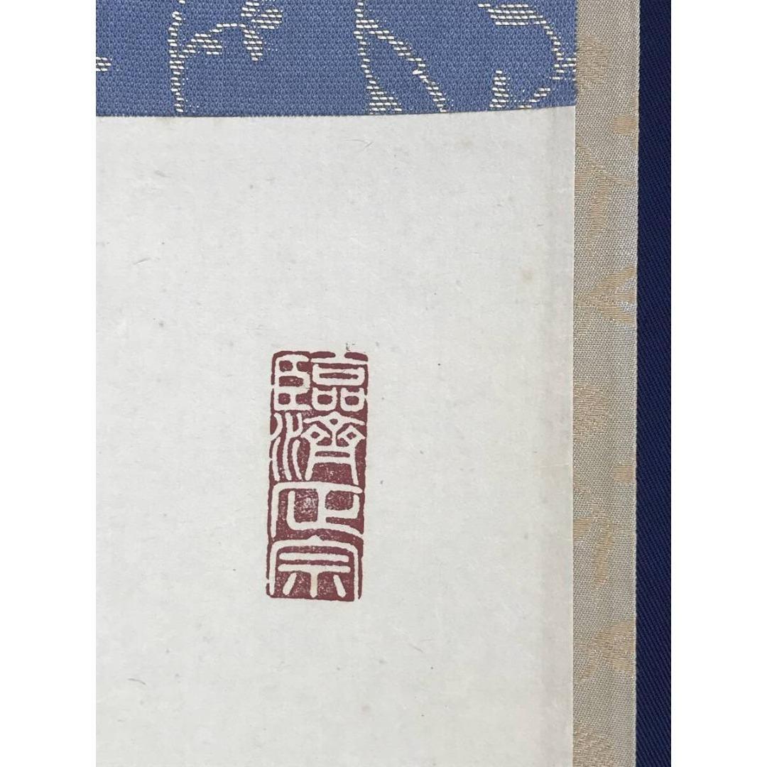 真作/大徳寺/細合喝堂/峯頭一輪秋/禅語/秋の