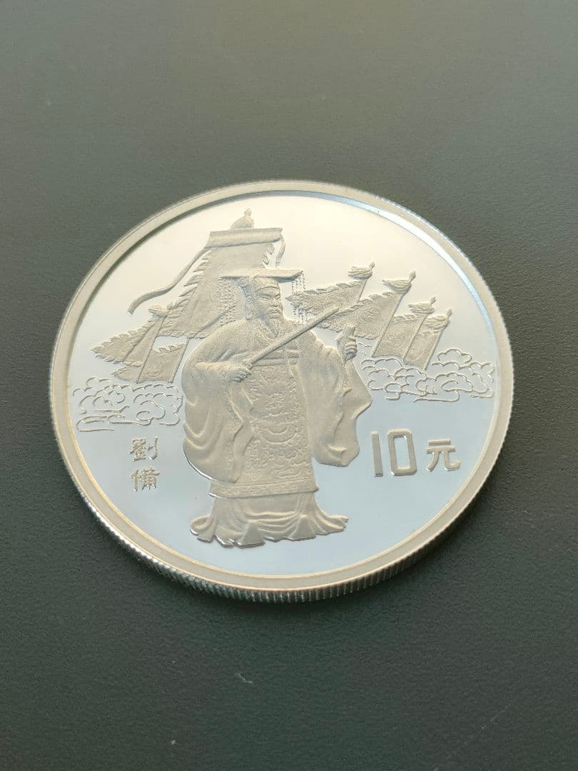 中国 10元 銀貨 1995年 三国志 4種セット 劉備 諸葛亮 関羽 張飛 Yahoo