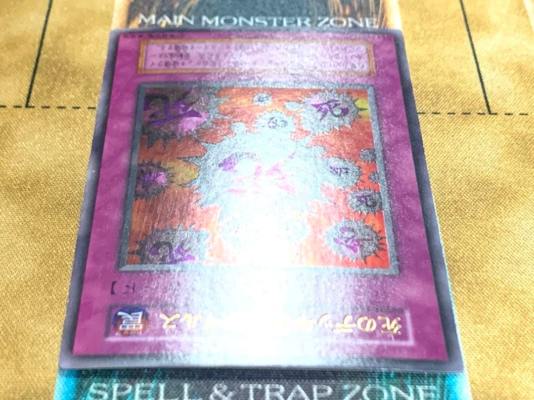 遊戯王　死のデッキ破壊ウイルス　初期版　ウルトラレア　1枚