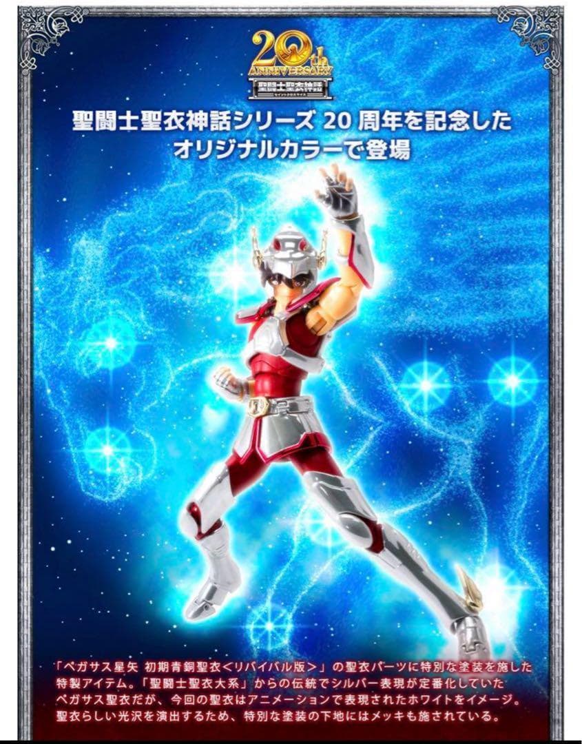 聖闘士聖衣神話 20thAnniversaryVer.星矢 紫龍 氷河 瞬 一輝